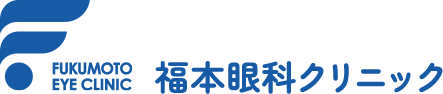 福本眼科クリニック