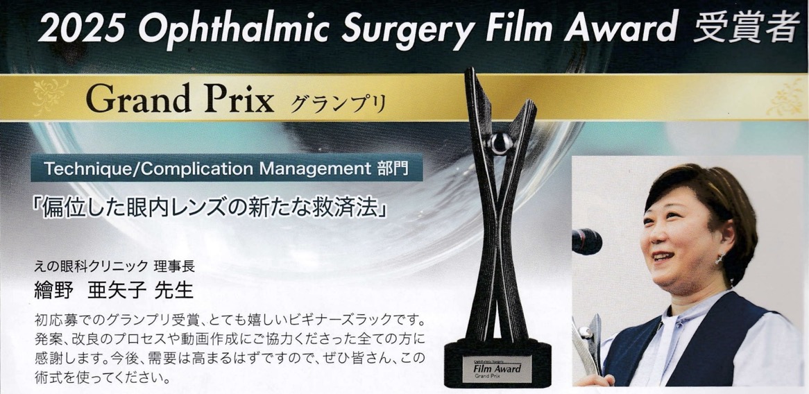 当院の手術担当である繪野亜矢子医師が、第79 回日本臨床眼科学会において2025 Ophthalmic Surgery Film Award で、見事グランプリを受賞しました。 ※添付PDFのタイトル部分と繪野先生部分を切り抜いて貼付。